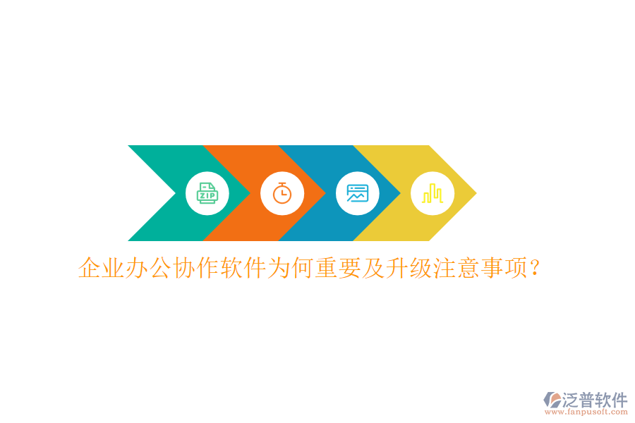  企業(yè)辦公協(xié)作軟件為何重要及升級注意事項(xiàng)？
