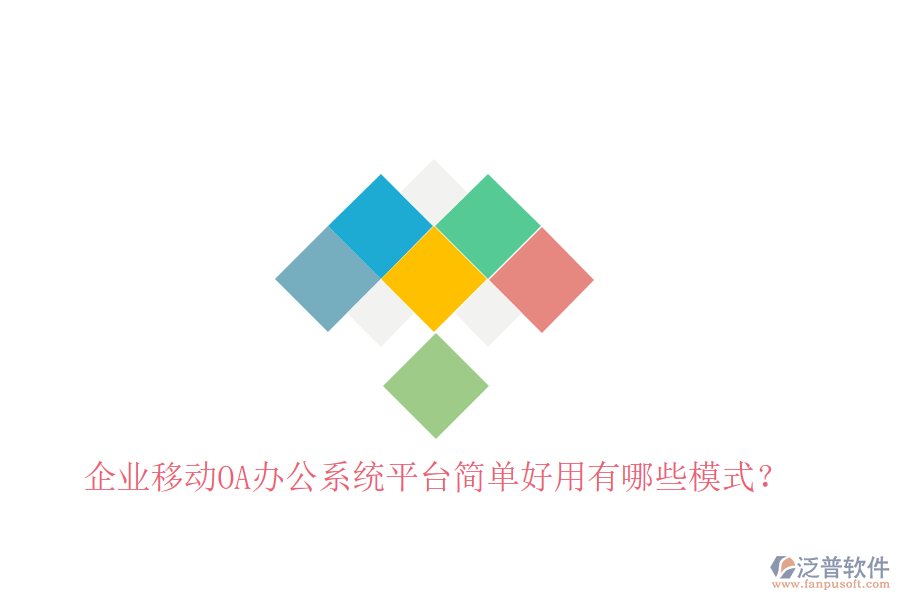  企業(yè)移動(dòng)OA辦公系統(tǒng)平臺(tái)簡(jiǎn)單好用有哪些模式？