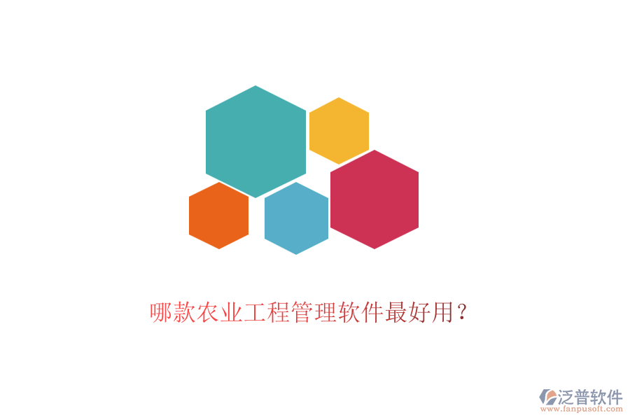 哪款農(nóng)業(yè)工程管理軟件最好用？