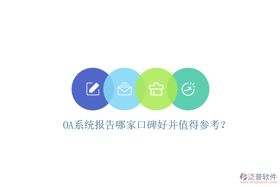  OA系統(tǒng)報告哪家口碑好并值得參考？