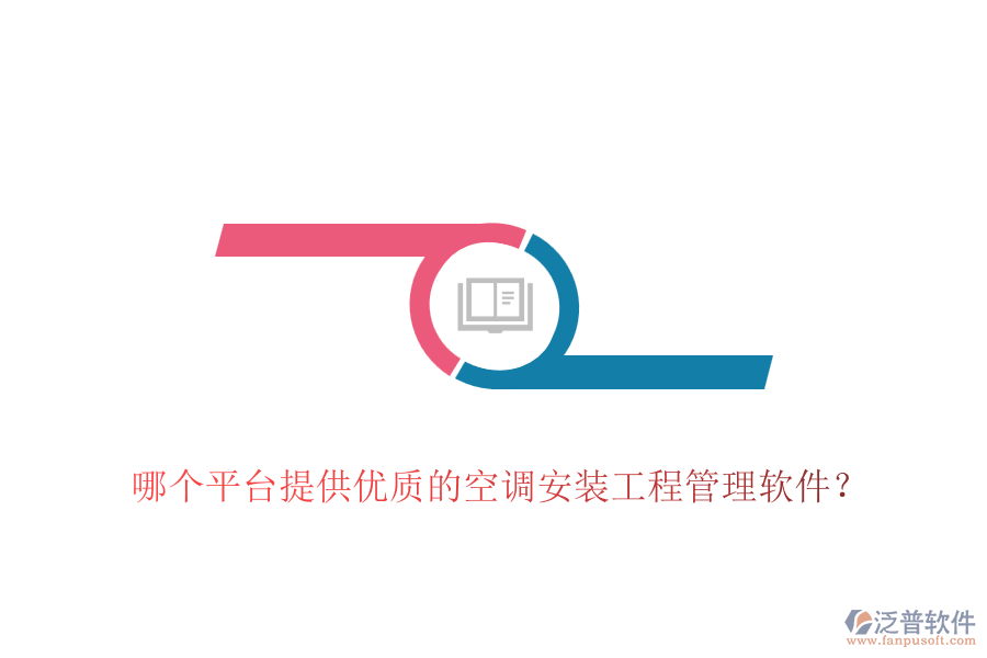哪個平臺提供優(yōu)質(zhì)的空調(diào)安裝工程管理軟件？