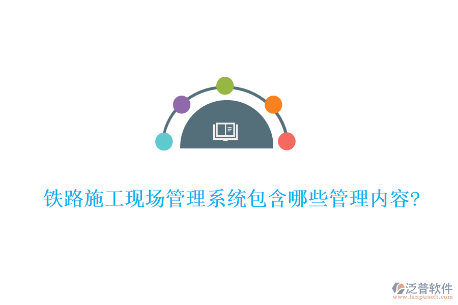鐵路施工現場管理系統(tǒng)包含哪些管理內容?