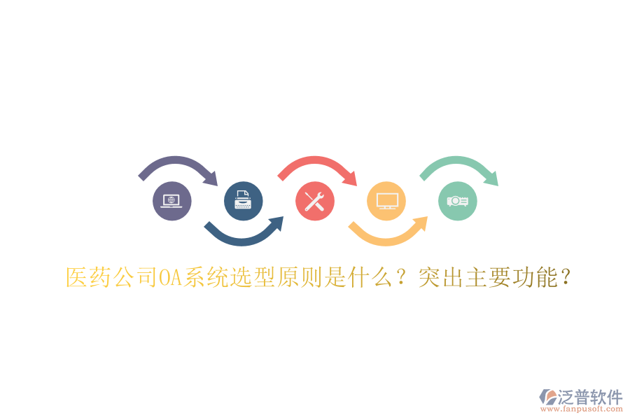  醫(yī)藥公司OA系統(tǒng)選型原則是什么？突出主要功能？