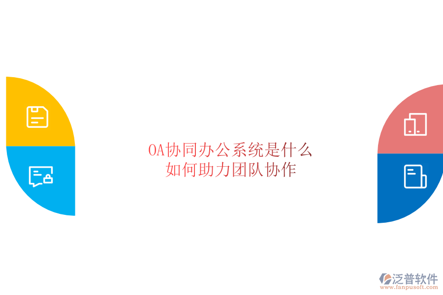  OA協(xié)同辦公系統(tǒng)是什么，如何助力團(tuán)隊協(xié)作