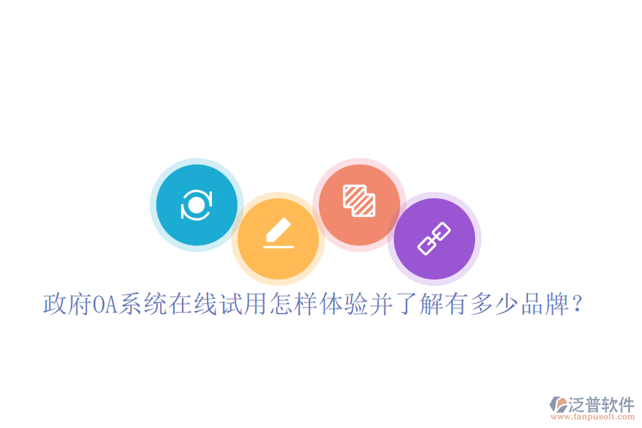  政府OA系統(tǒng)在線試用怎樣體驗并了解有多少品牌？