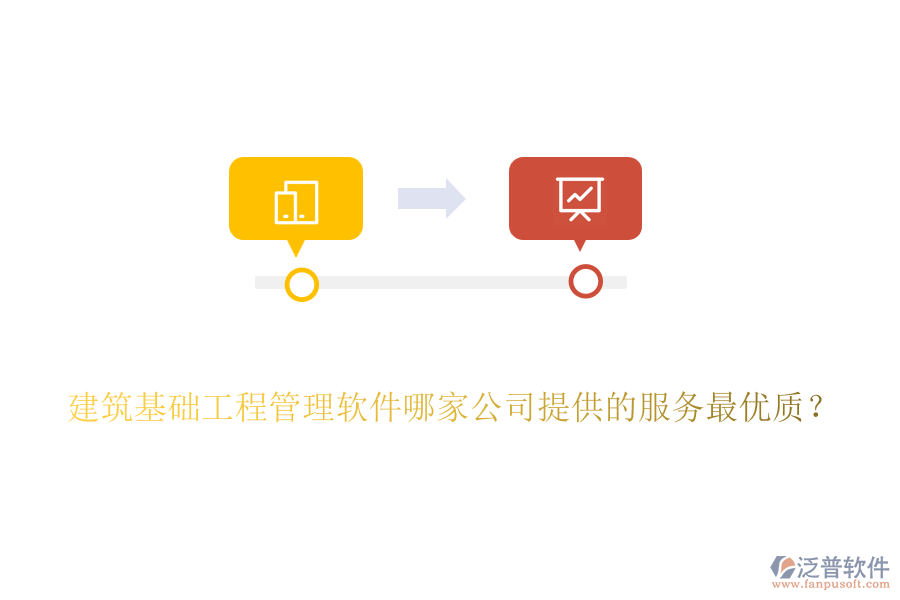 建筑基礎(chǔ)工程管理軟件哪家公司提供的服務(wù)最優(yōu)質(zhì)？