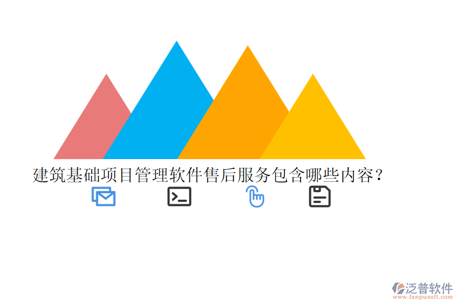 建筑基礎(chǔ)項目管理軟件售后服務(wù)包含哪些內(nèi)容？