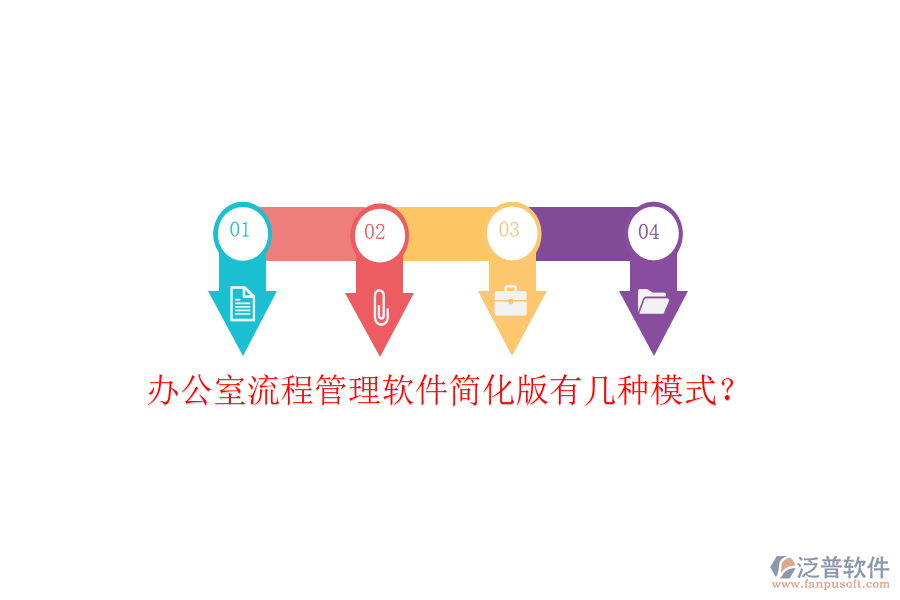  辦公室流程管理軟件簡(jiǎn)化版有幾種模式？