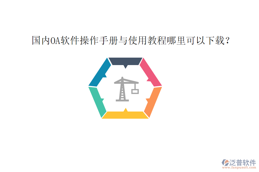  國內(nèi)OA軟件操作手冊與使用教程哪里可以下載？