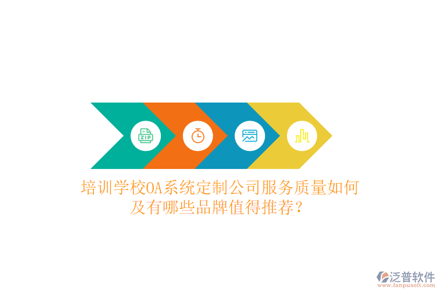  培訓(xùn)學(xué)校OA系統(tǒng)定制公司服務(wù)質(zhì)量如何及有哪些品牌值得推薦？