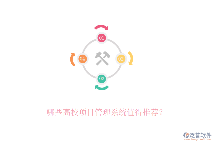 哪些高校項目管理系統(tǒng)值得推薦？
