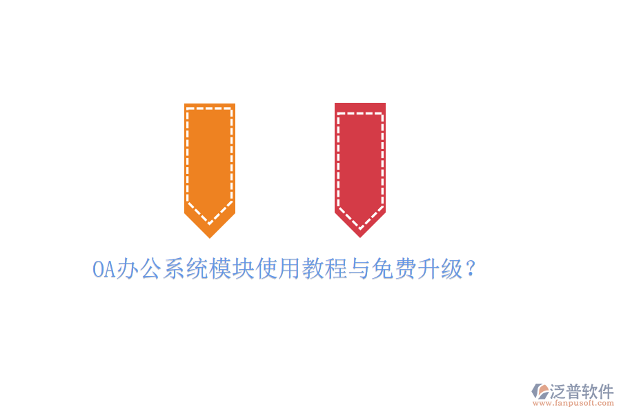  OA辦公系統(tǒng)模塊使用教程與免費(fèi)升級(jí)？