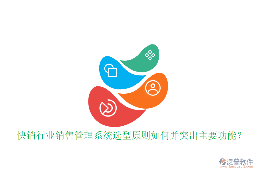  快銷行業(yè)銷售管理系統(tǒng)選型原則如何并突出主要功能？