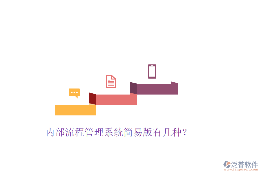  內(nèi)部流程管理系統(tǒng)簡易版有幾種？