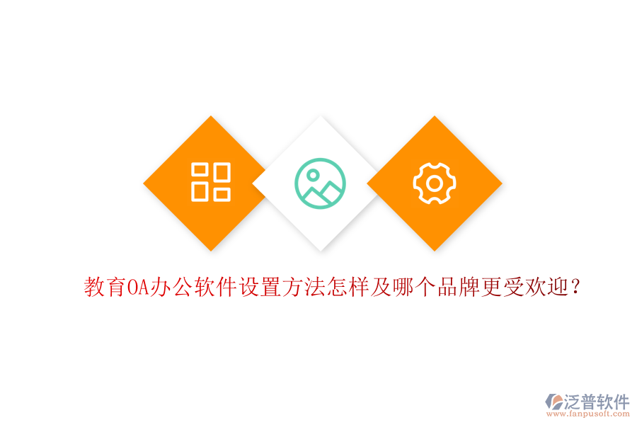  教育OA辦公軟件設(shè)置方法怎樣及哪個品牌更受歡迎？