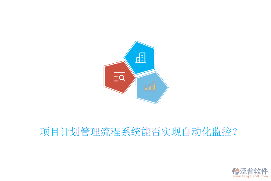 項(xiàng)目計(jì)劃管理流程系統(tǒng)能否實(shí)現(xiàn)自動(dòng)化監(jiān)控？