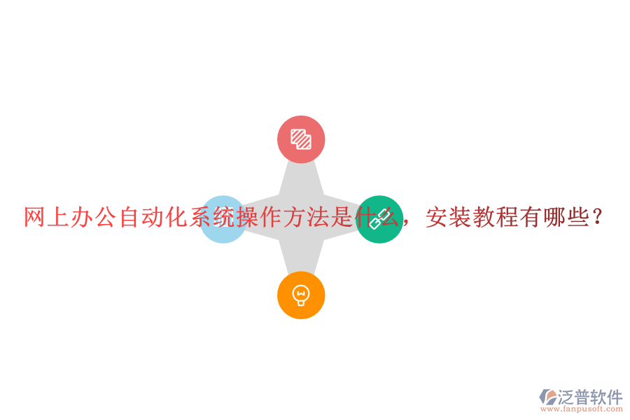  網(wǎng)上辦公自動化系統(tǒng)操作方法是什么，安裝教程有哪些？
