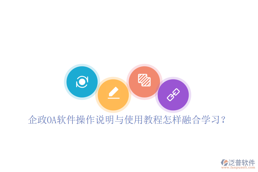  企政OA軟件操作說明與使用教程怎樣融合學(xué)習(xí)？