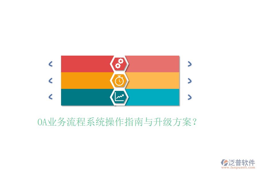  OA業(yè)務流程系統(tǒng)操作指南與升級方案？