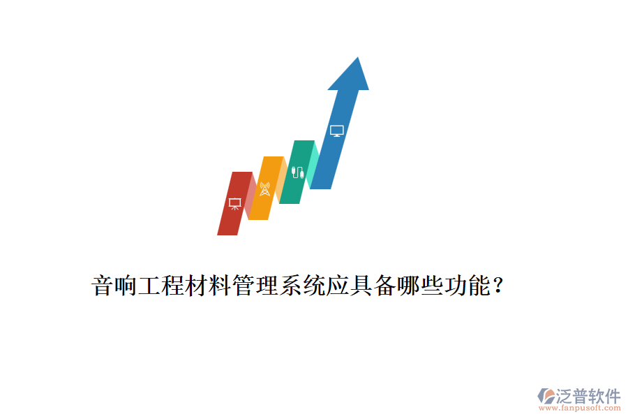 音響工程材料管理系統(tǒng)應(yīng)具備哪些功能？