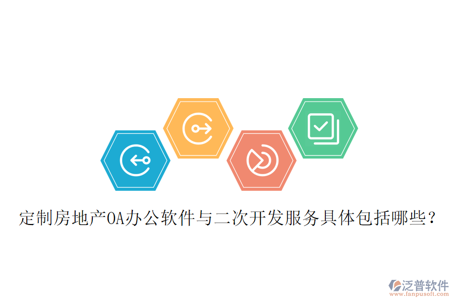  定制房地產(chǎn)OA辦公軟件與二次開(kāi)發(fā)服務(wù)具體包括哪些？