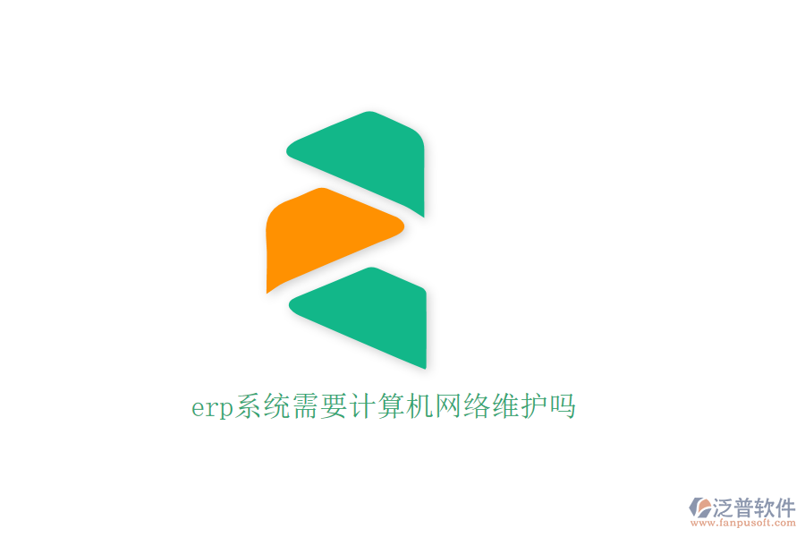 erp系統(tǒng)需要計算機網(wǎng)絡維護嗎