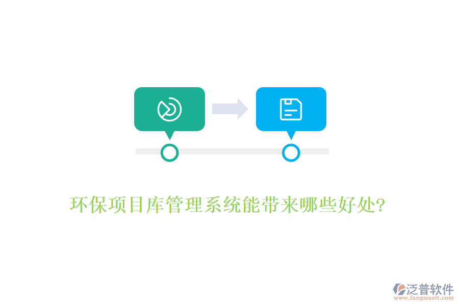 環(huán)保項(xiàng)目庫(kù)管理系統(tǒng)能帶來(lái)哪些好處?