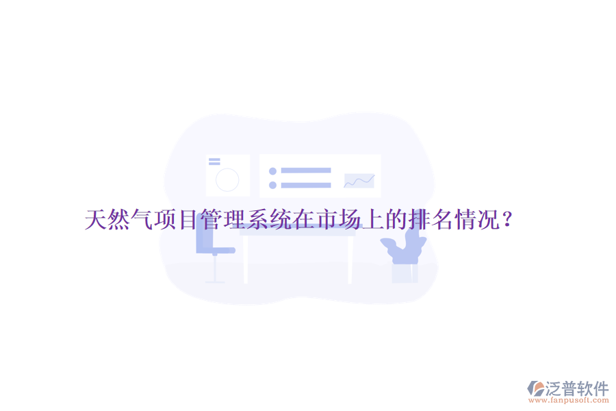 天然氣項目管理系統(tǒng)在市場上的排名情況？