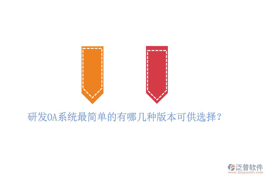  研發(fā)OA系統(tǒng)最簡(jiǎn)單的有哪幾種版本可供選擇？