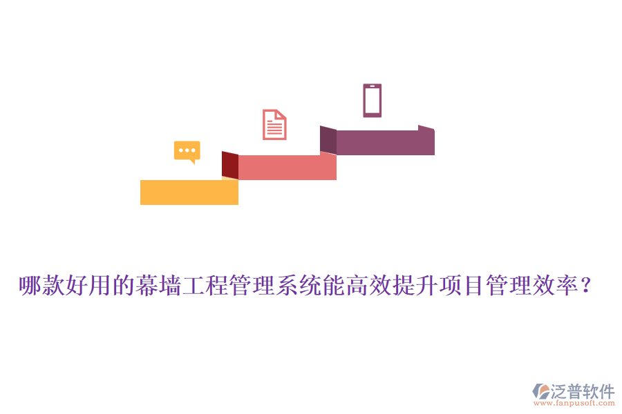 哪款好用的幕墻工程管理系統(tǒng)能高效提升項目管理效率？