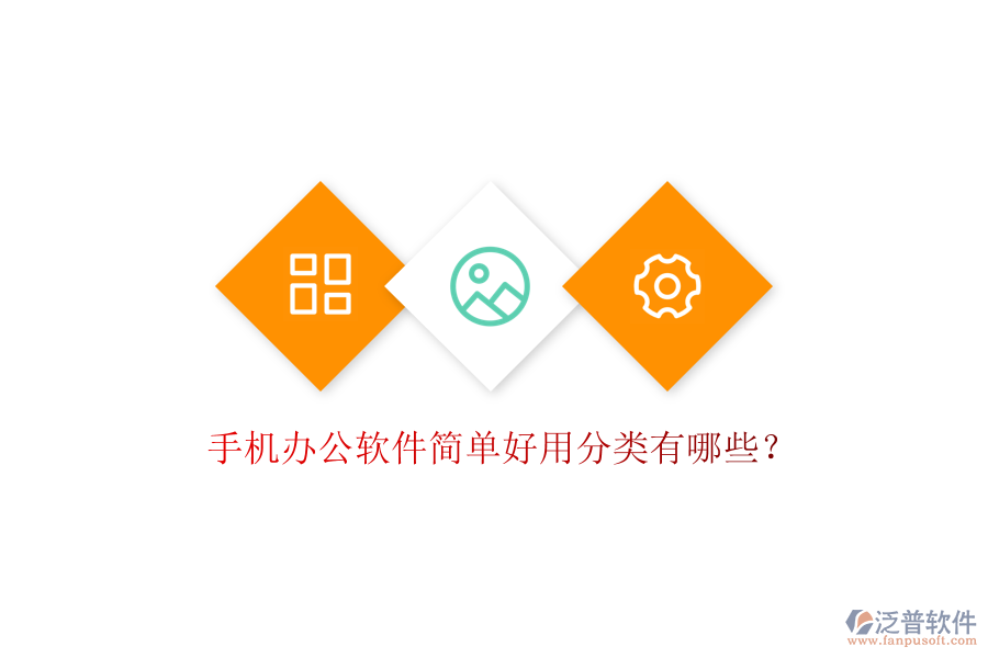  手機辦公軟件簡單好用分類有哪些？
