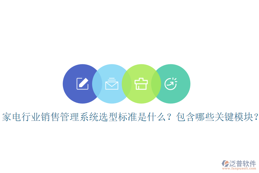  家電行業(yè)銷售管理系統(tǒng)選型標(biāo)準(zhǔn)是什么？包含哪些關(guān)鍵模塊？