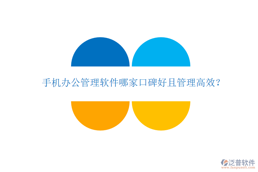  手機(jī)辦公管理軟件哪家口碑好且管理高效？