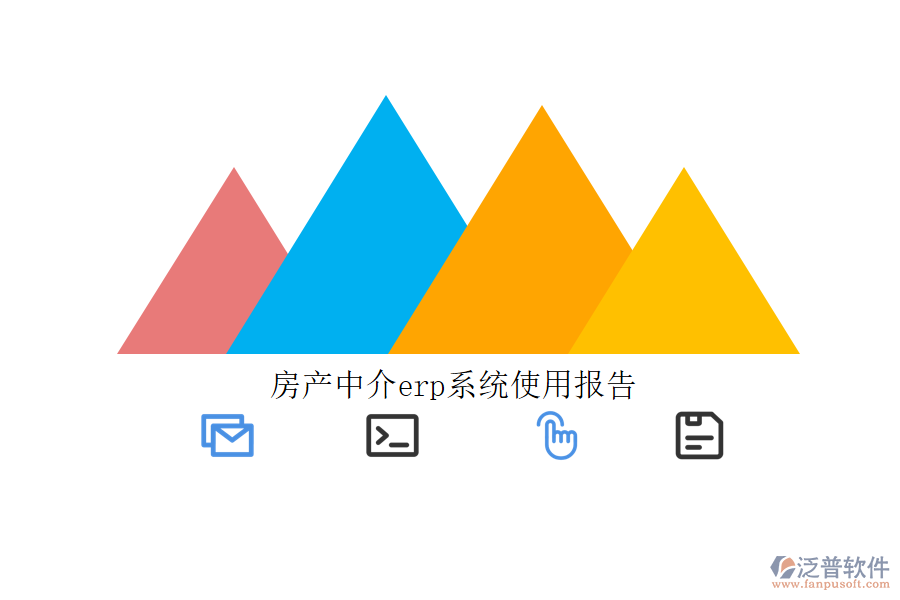 房產中介erp系統使用報告