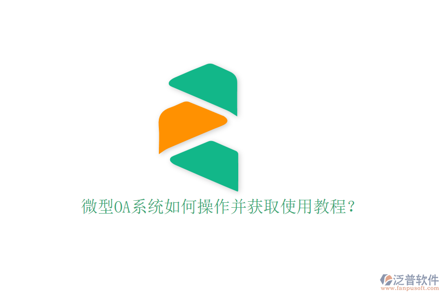  微型OA系統(tǒng)如何操作并獲取使用教程？