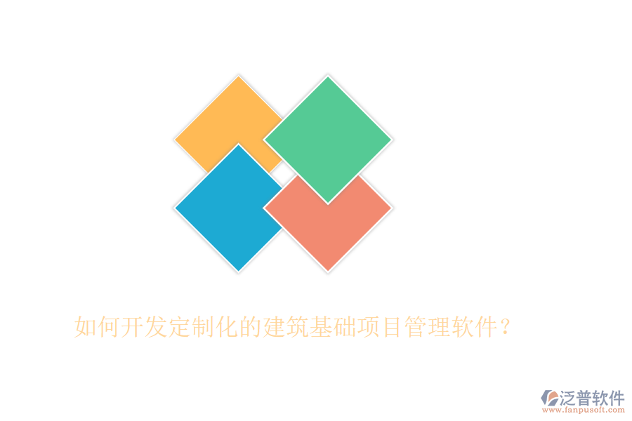 如何開發(fā)定制化的建筑基礎(chǔ)項目管理軟件？