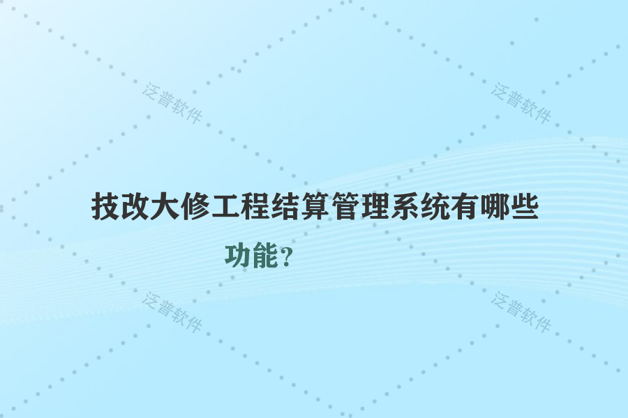 技改大修工程結算管理系統(tǒng)有哪些功能？