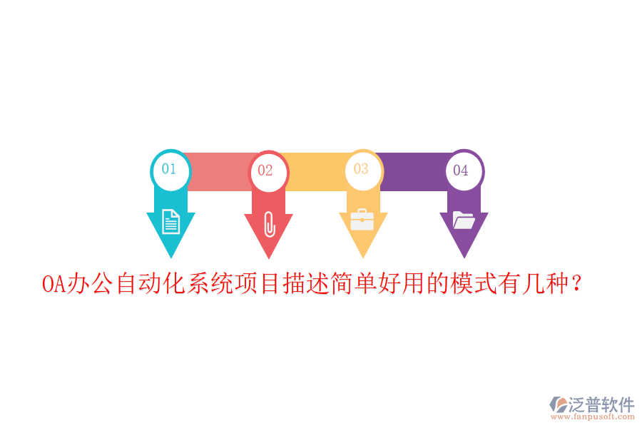  OA辦公自動化系統(tǒng)項目描述簡單好用的模式有幾種？