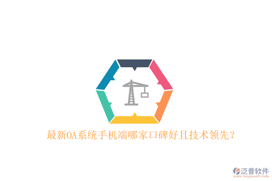  最新OA系統(tǒng)手機(jī)端哪家口碑好且技術(shù)領(lǐng)先？