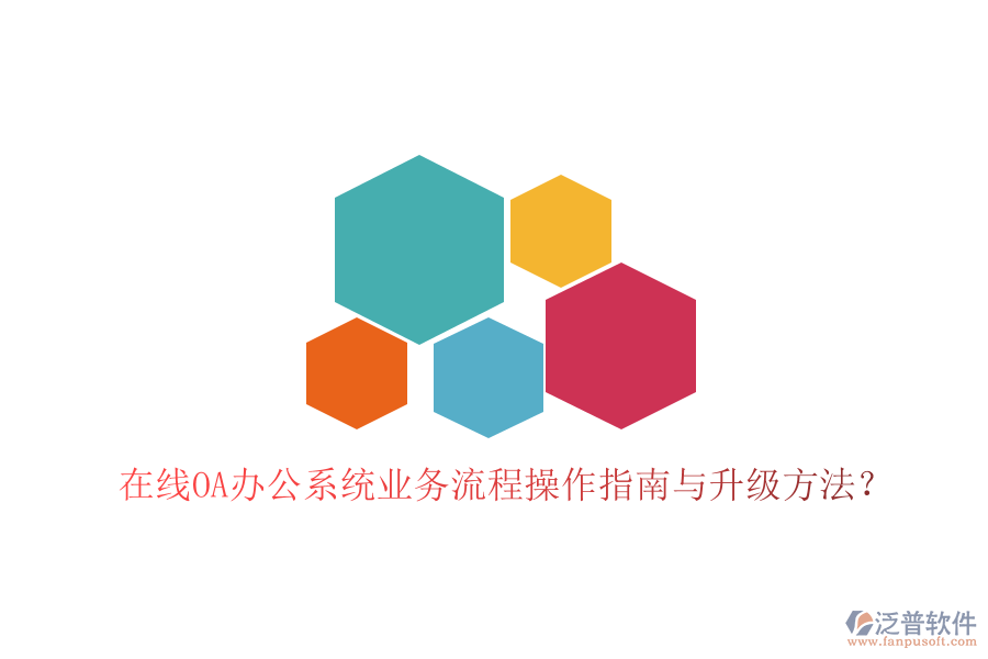  在線OA辦公系統(tǒng)業(yè)務(wù)流程操作指南與升級方法？
