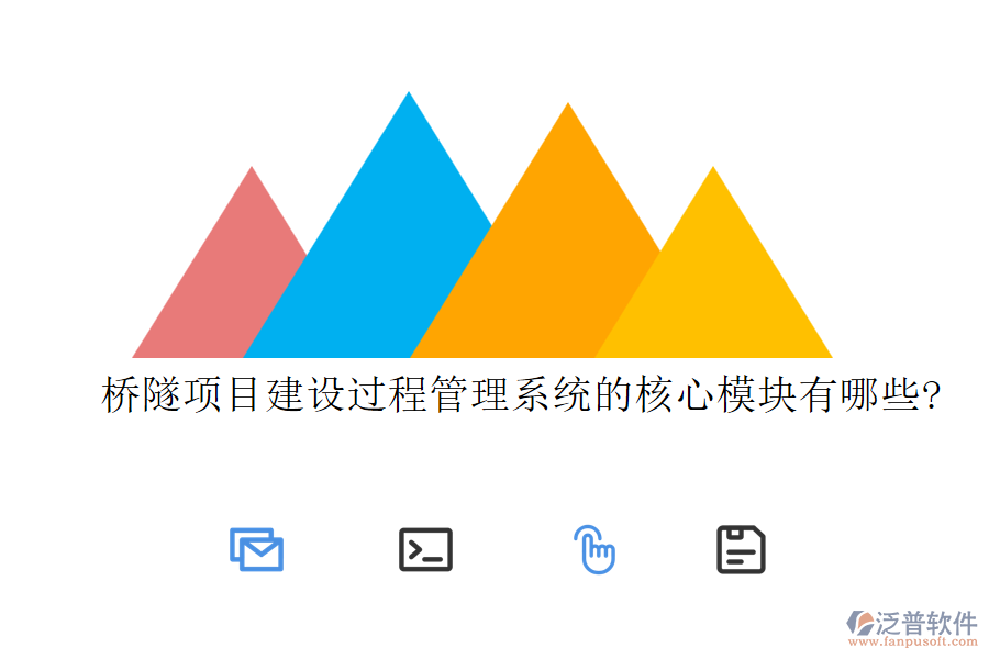 橋隧項目建設過程管理系統(tǒng)的核心模塊有哪些?