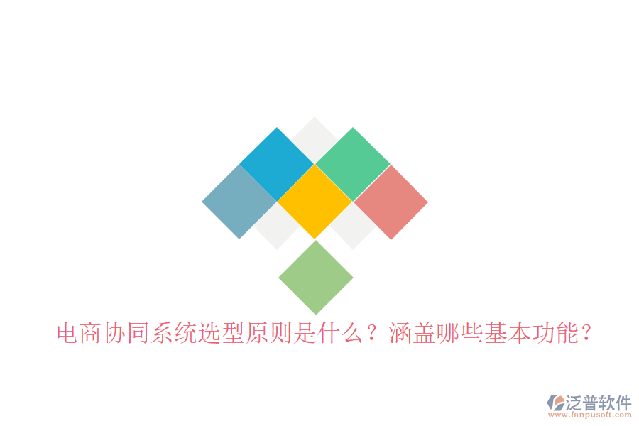  電商協(xié)同系統(tǒng)選型原則是什么？涵蓋哪些基本功能？