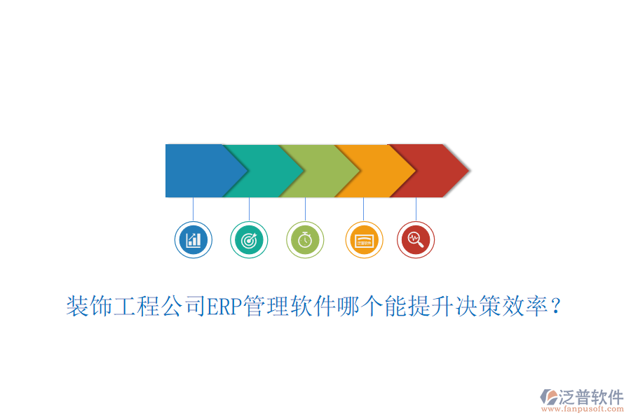 裝飾工程公司ERP管理軟件哪個(gè)能提升決策效率？