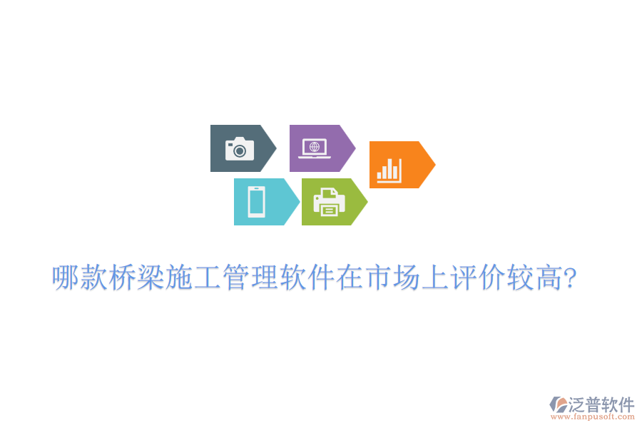 哪款橋梁施工管理軟件在市場(chǎng)上評(píng)價(jià)較高?