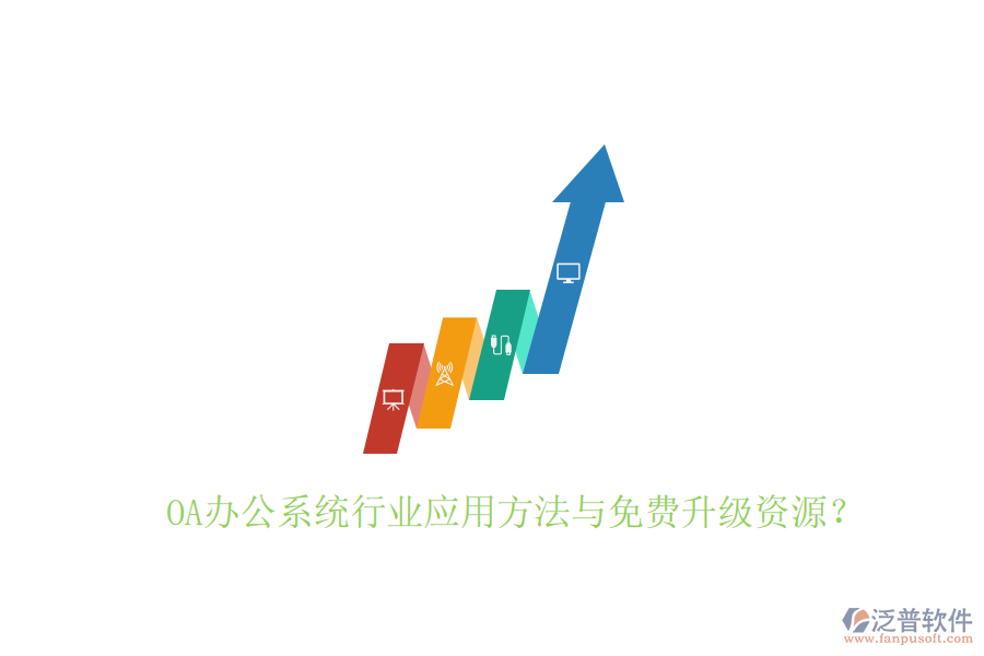  OA辦公系統(tǒng)行業(yè)應(yīng)用方法與免費(fèi)升級(jí)資源？