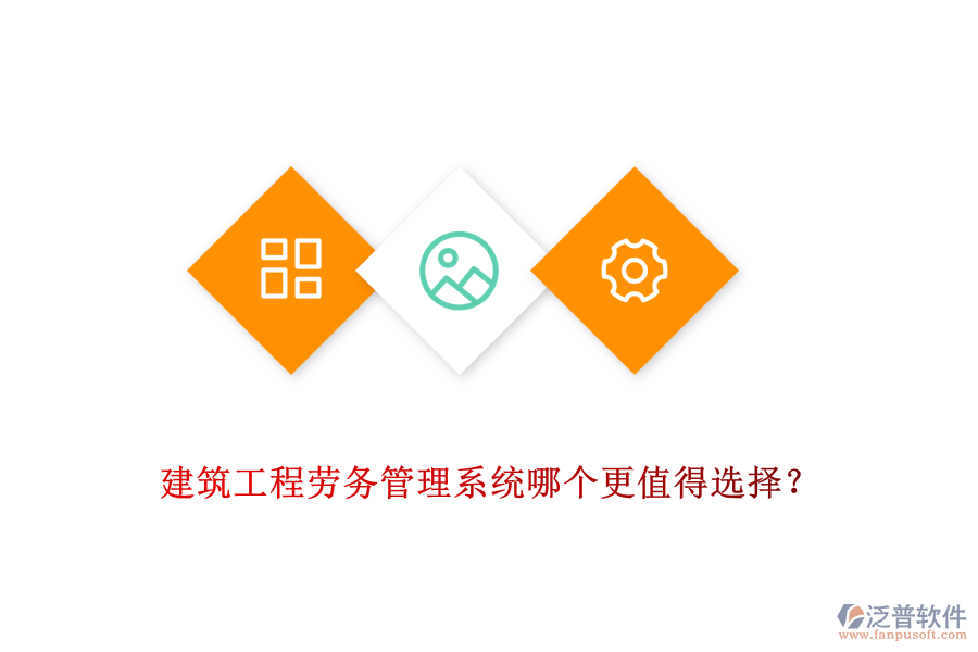 建筑工程勞務(wù)管理系統(tǒng)哪個更值得選擇？