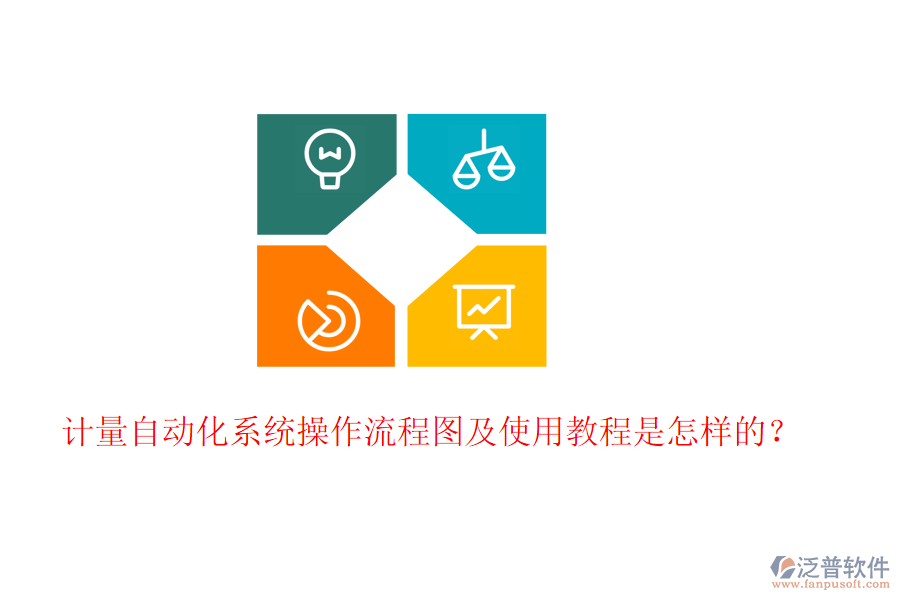 計(jì)量自動(dòng)化系統(tǒng)操作流程圖及使用教程是怎樣的？
