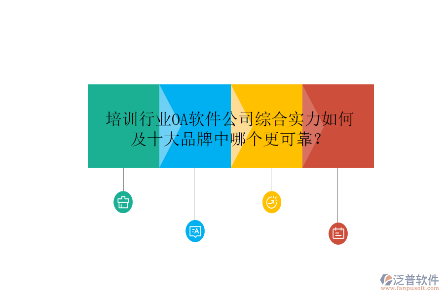  培訓(xùn)行業(yè)OA軟件公司綜合實力如何及十大品牌中哪個更可靠？
