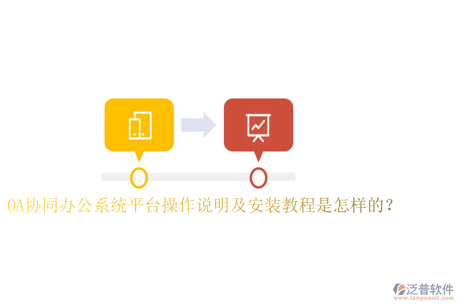  OA協(xié)同辦公系統(tǒng)平臺(tái)操作說(shuō)明及安裝教程是怎樣的？