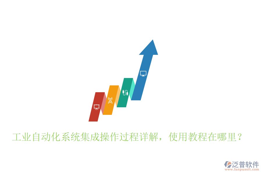 工業(yè)自動(dòng)化系統(tǒng)集成操作過程詳解，使用教程在哪里？